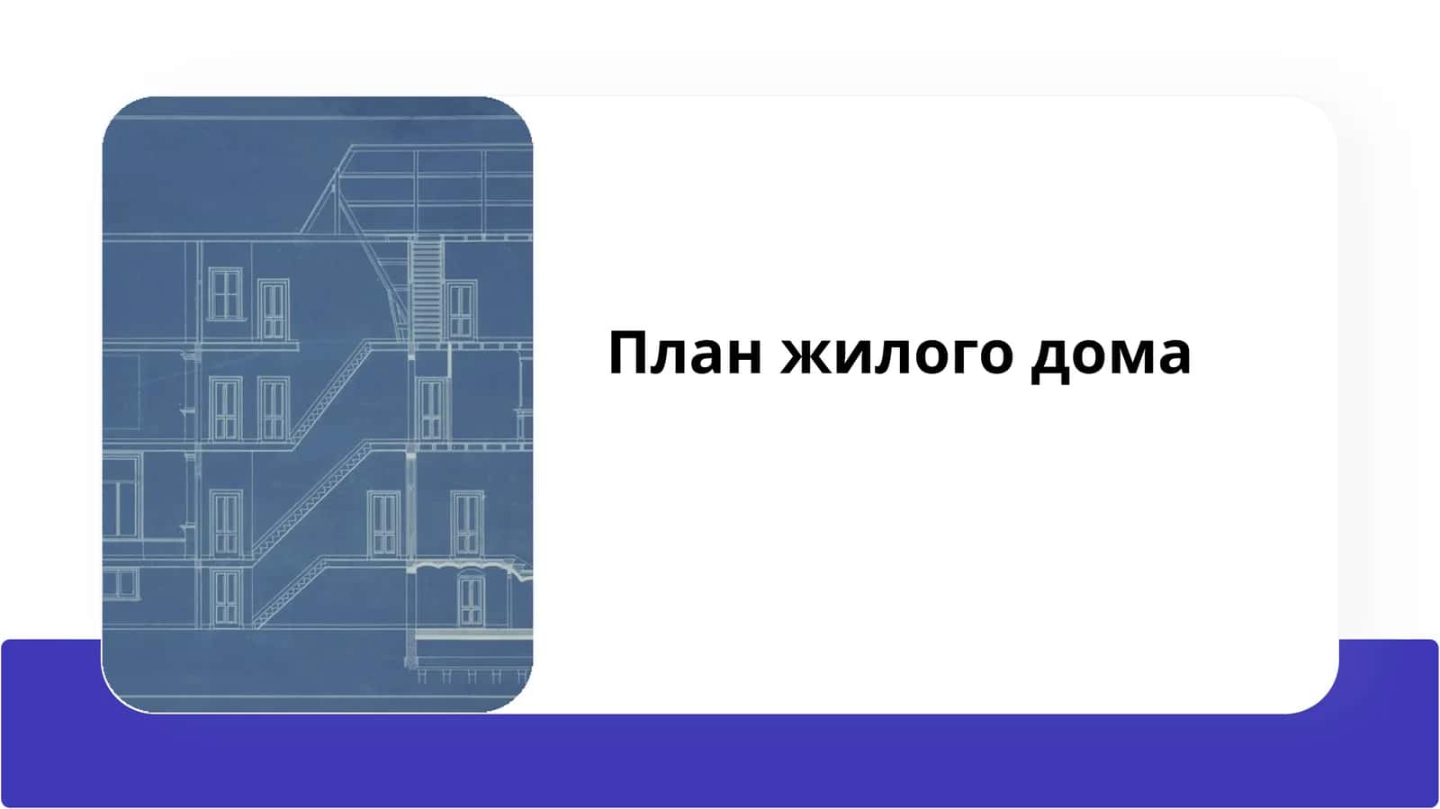 План жилого дома 1