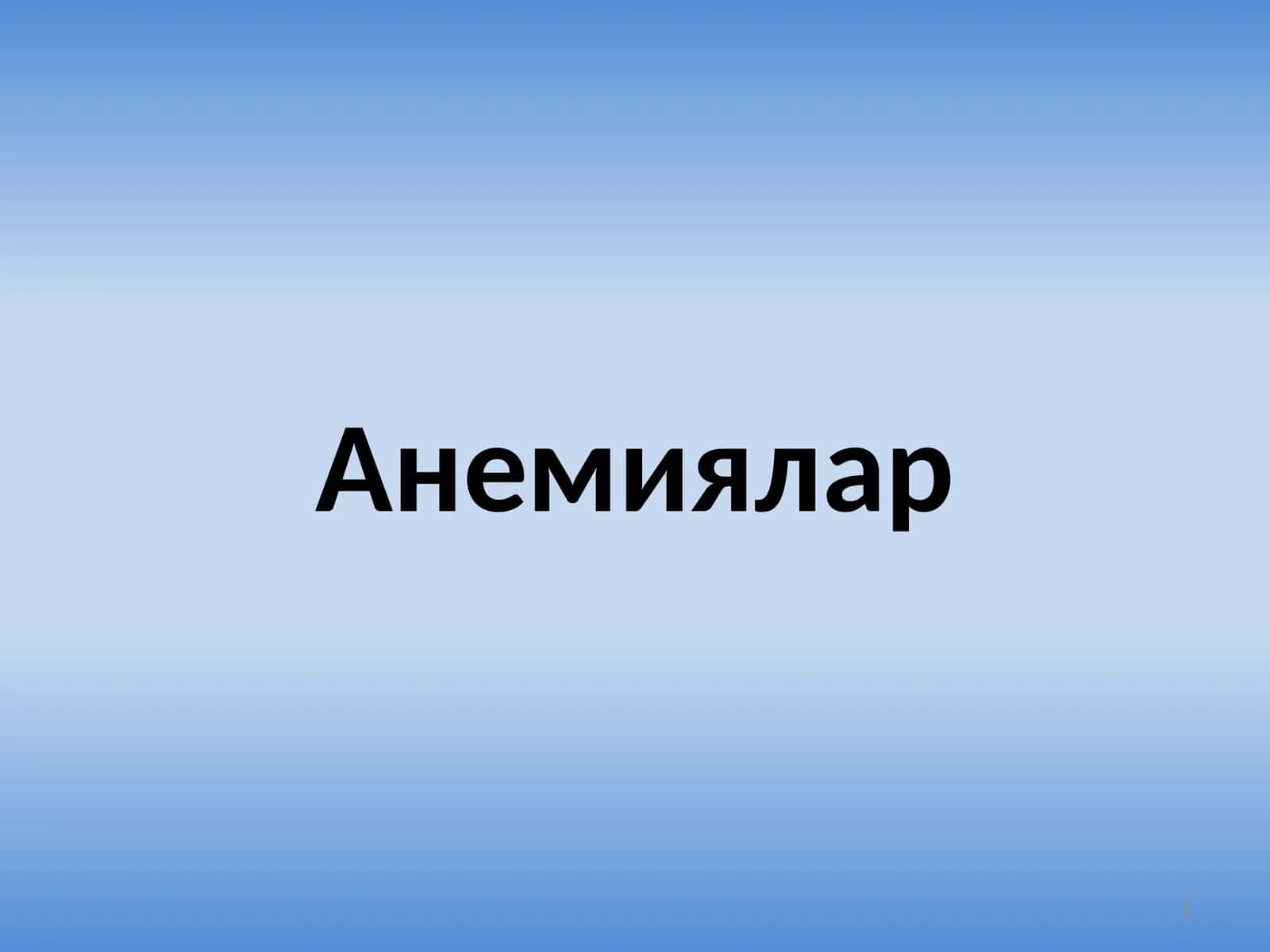Анемиялар 1