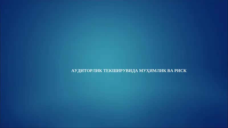 АУДИТОРЛИК ТЕКШИРУВИДА МУҲИМЛИК ВА РИСК 1