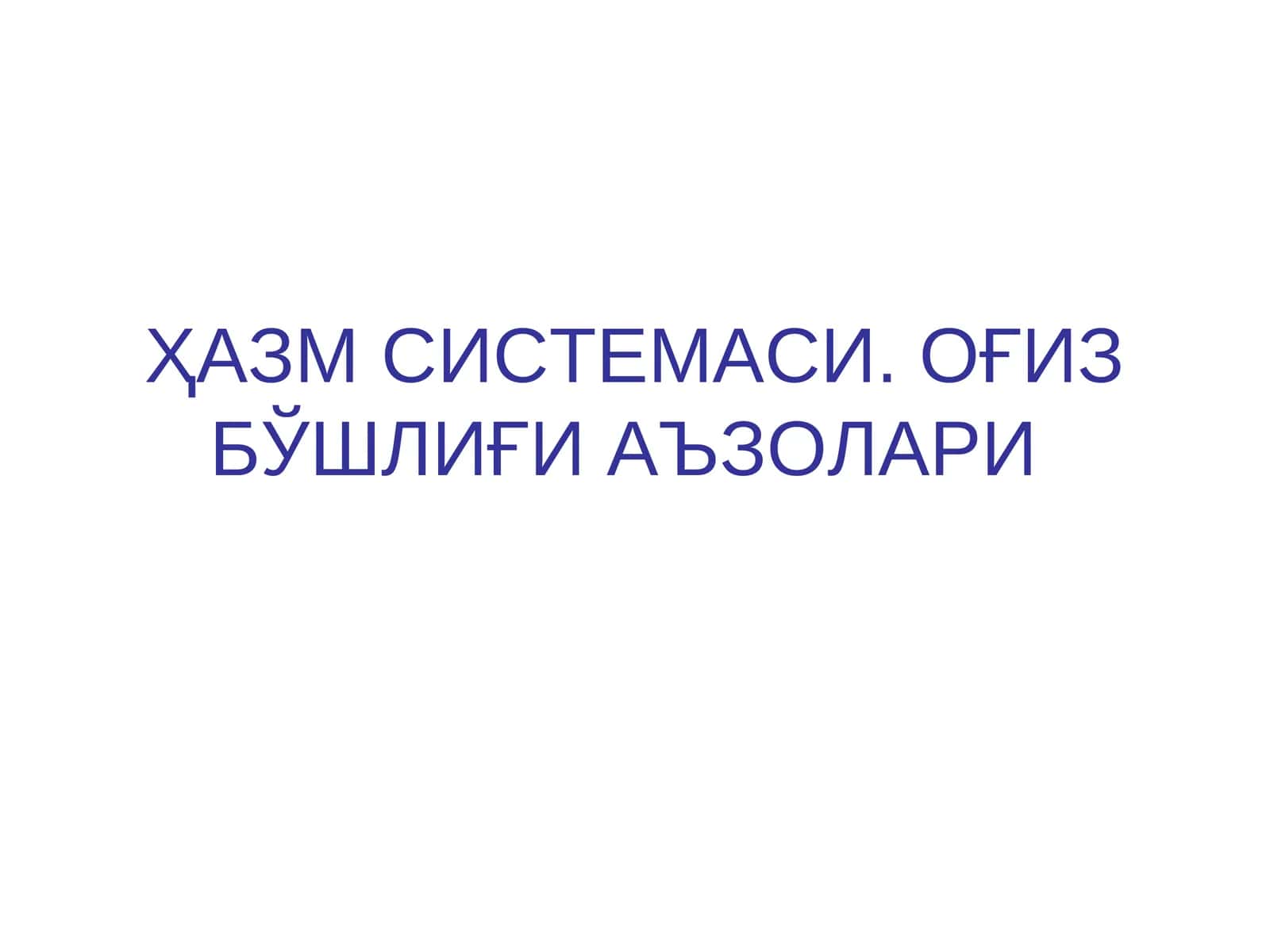 ОҒИЗ БЎШЛИҒИ АЪЗОЛАРИ 1