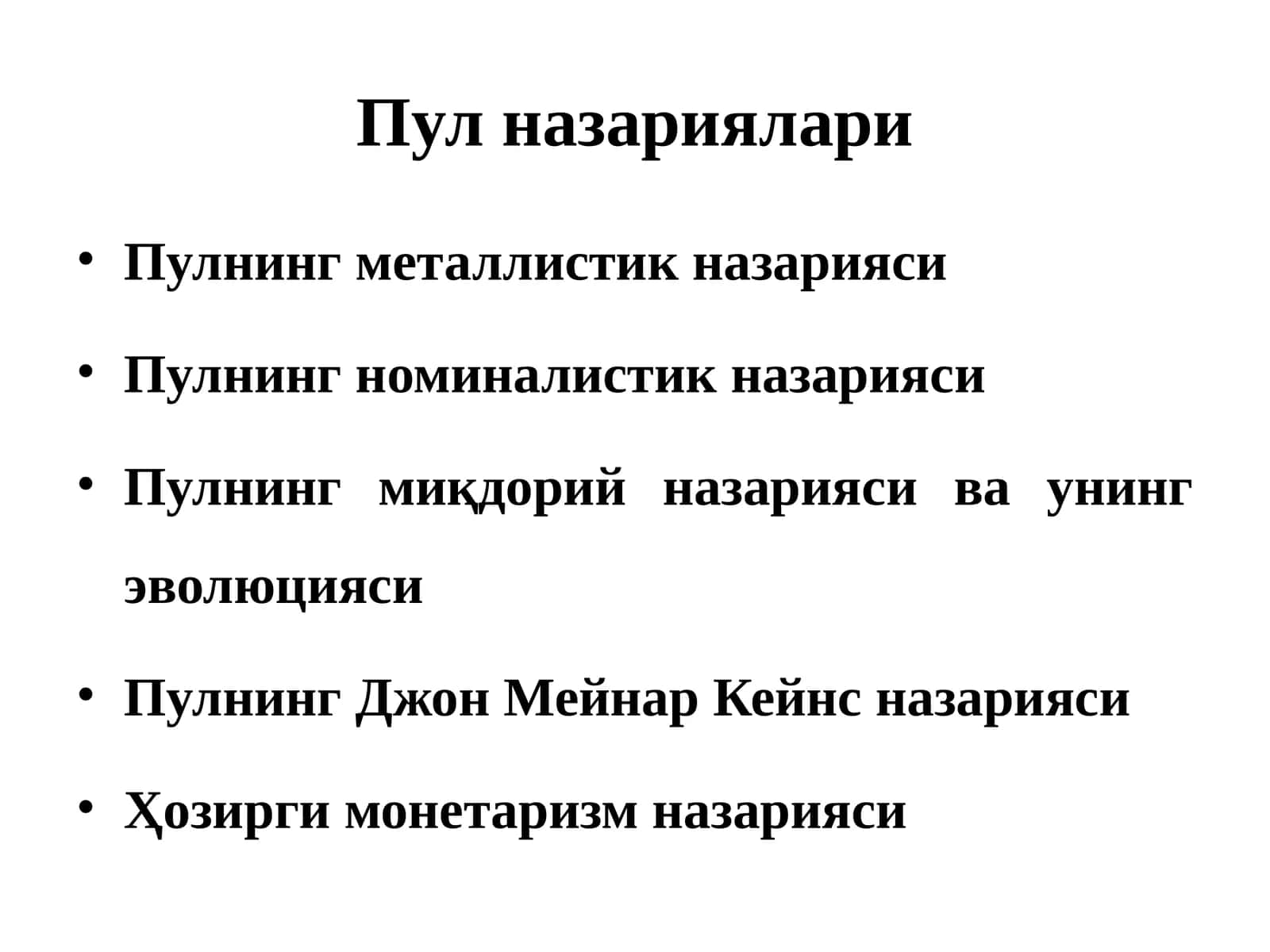 Пул назариялари 1