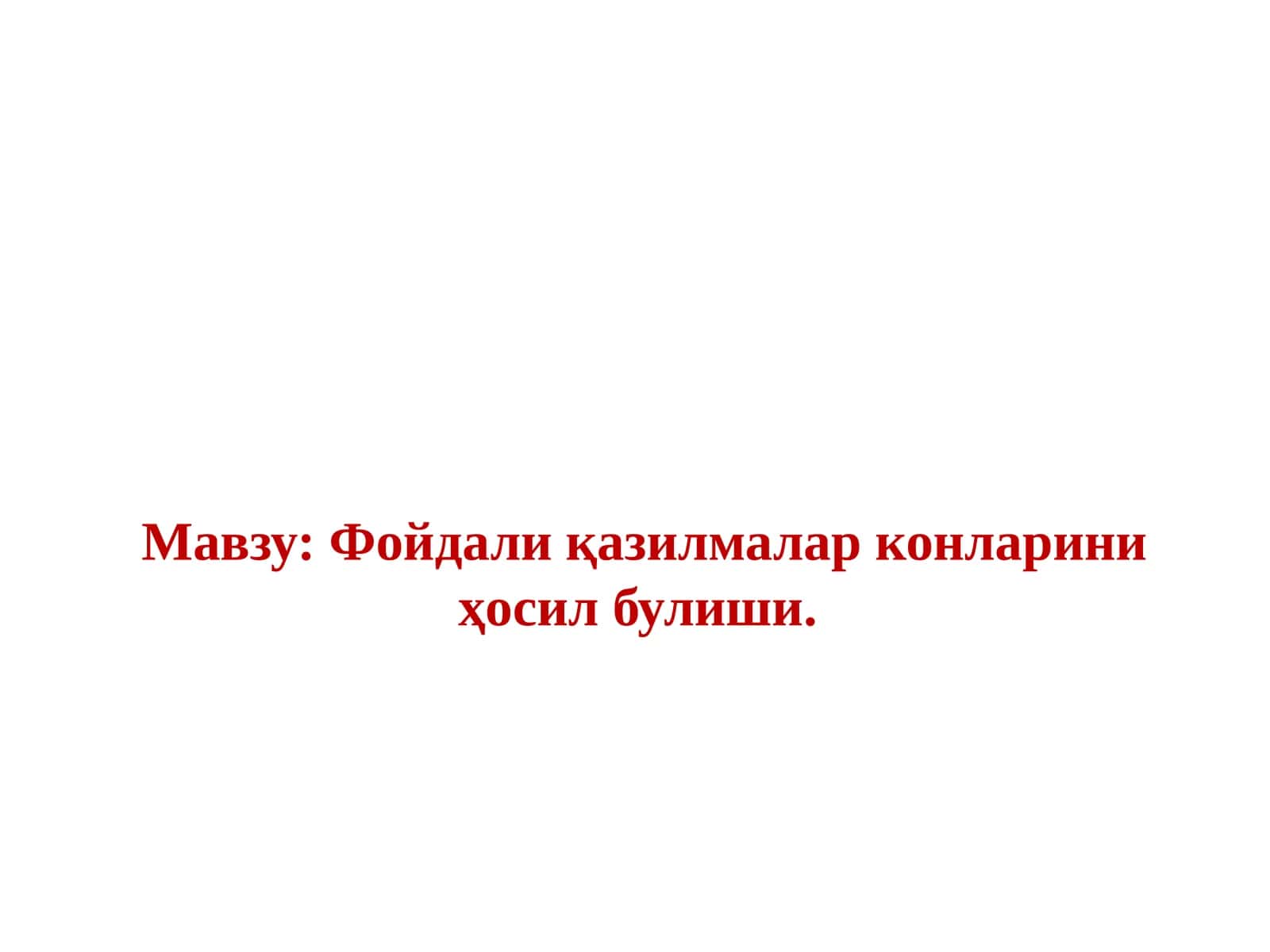 Фойдали қазилмалар конларини ҳосил булиши 1