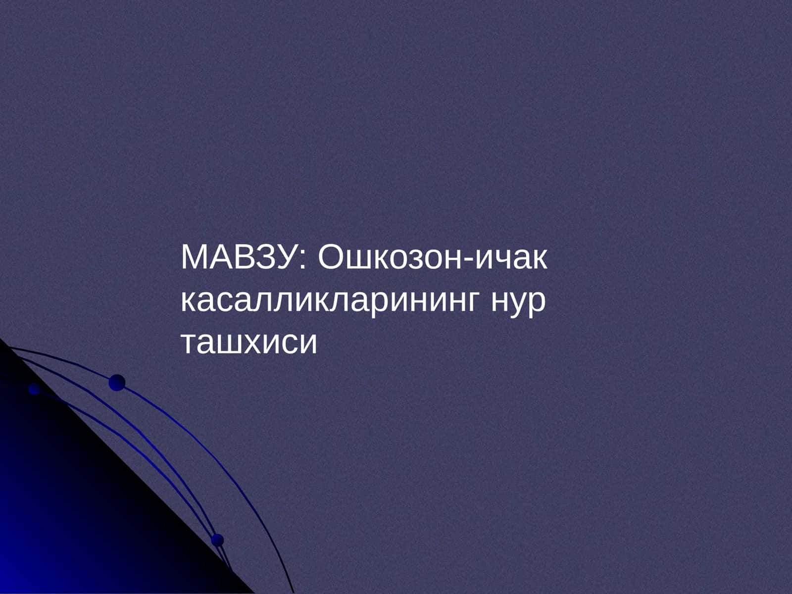 Ошкозон-ичак касалликларининг нур ташхиси 1