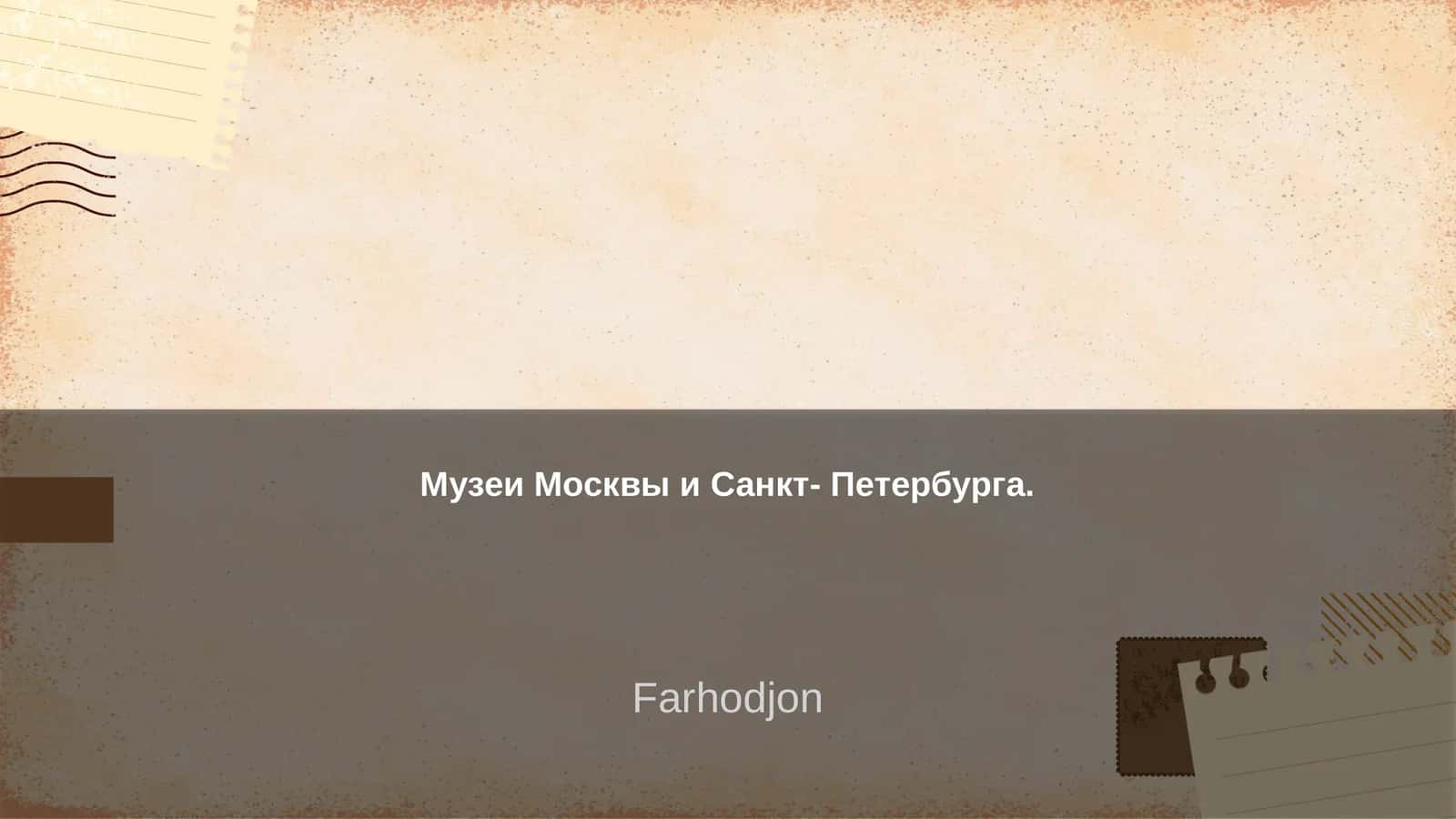 Музеи Москвы и Санкт- Петербурга 1