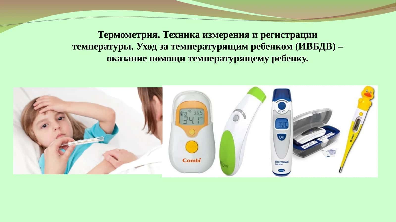 Термометрия 1