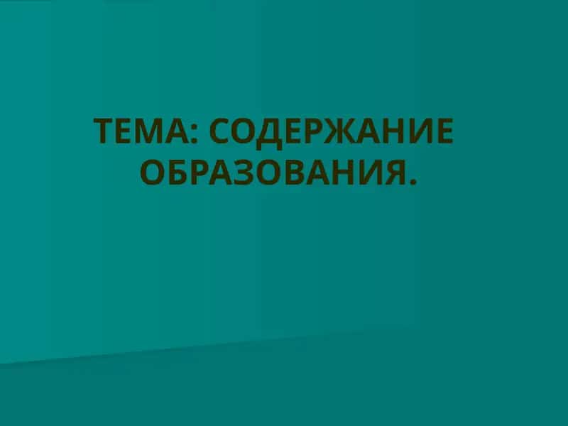 Содержание образования 1