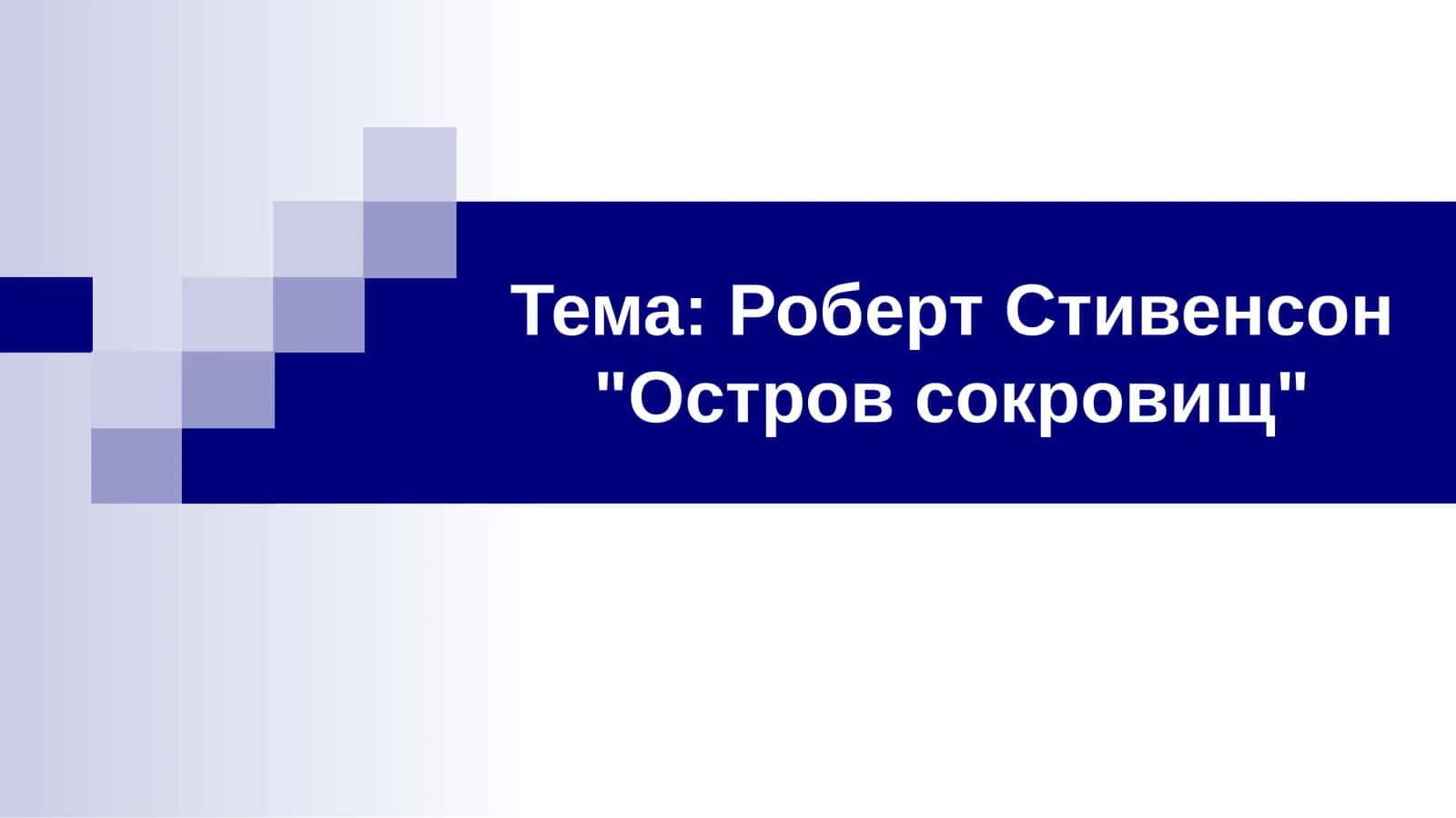 Роберт Стивенсон Остров сокровищ 1