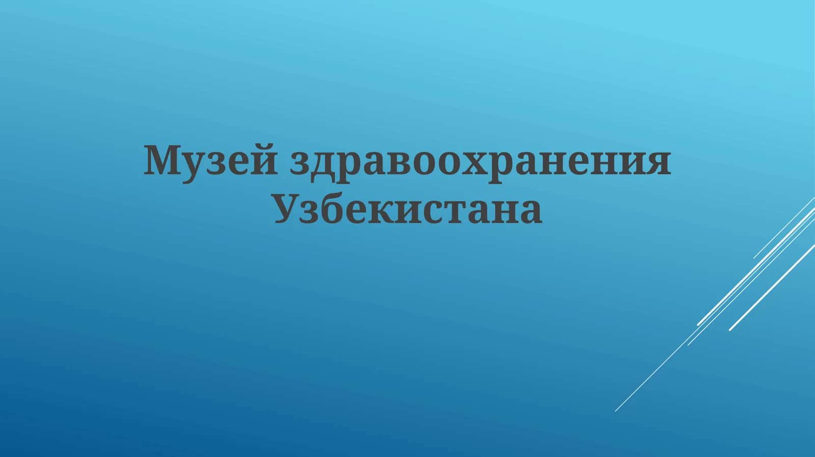 Музей здравоохранения Узбекистана 1