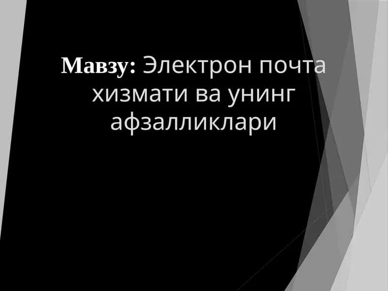 Электрон почта хизмати ва унинг афзалликлари 1