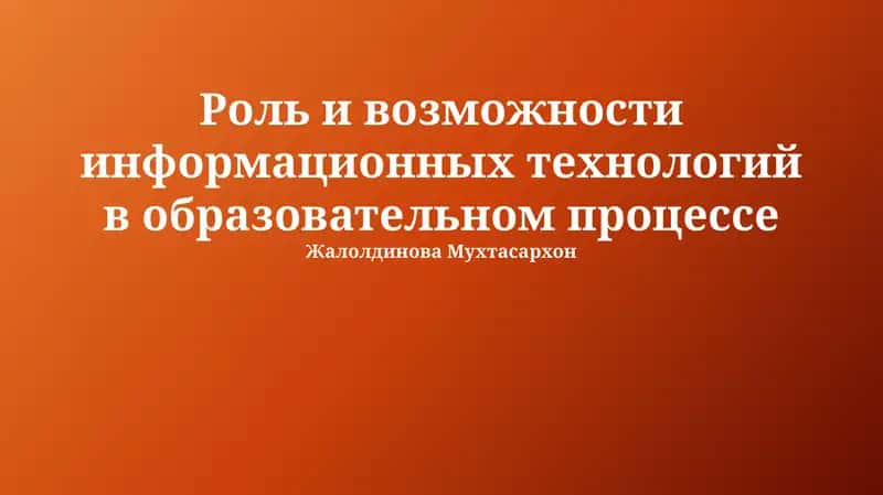 Роль и возможности информационных технологий в образовательном процессе 1