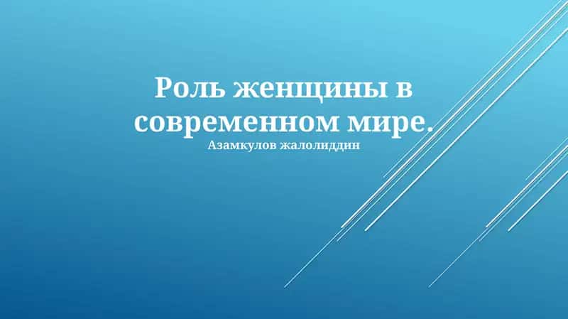 Роль женщины в современном мире 1
