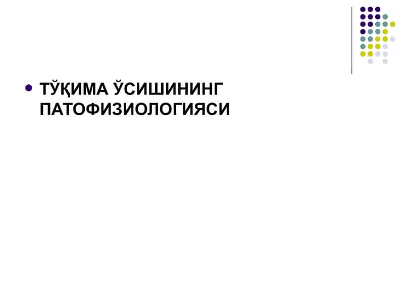 ТЎҚИМА ЎСИШИНИНГ ПАТОФИЗИОЛОГИЯСИ 1
