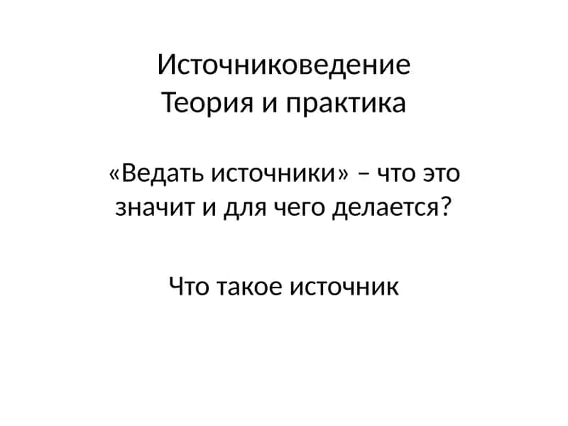 Источниковедение Теория и практика 1