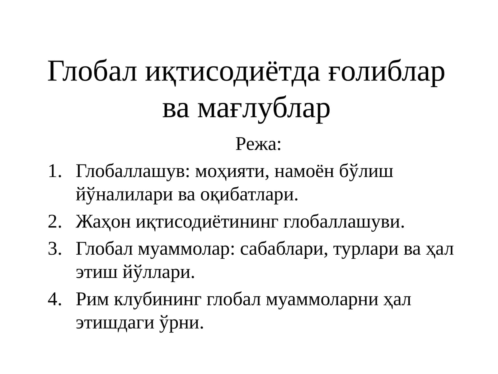 Глобал иқтисодиётда ғолиблар ва мағлублар 1