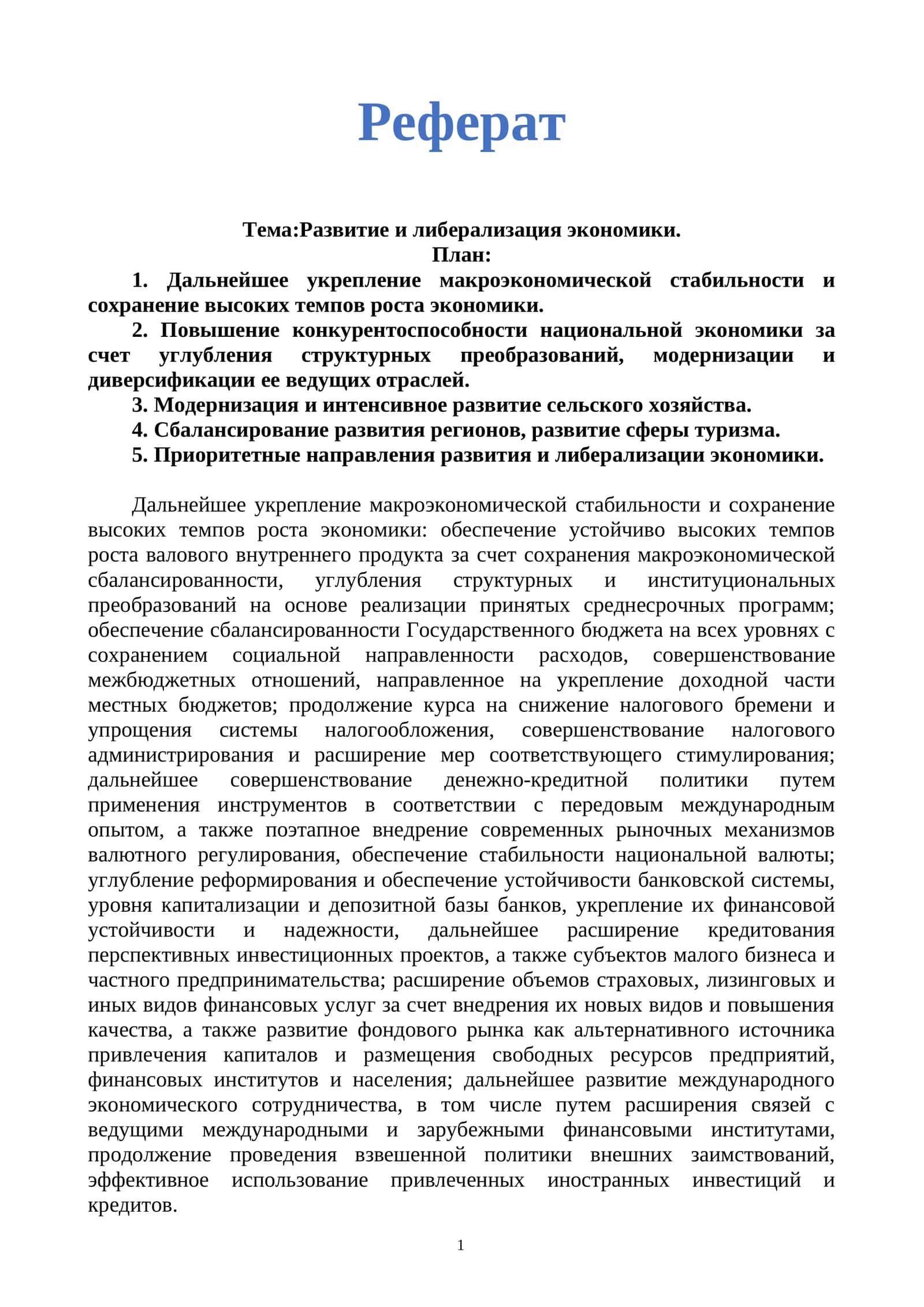 Развитие и либерализация экономики 1