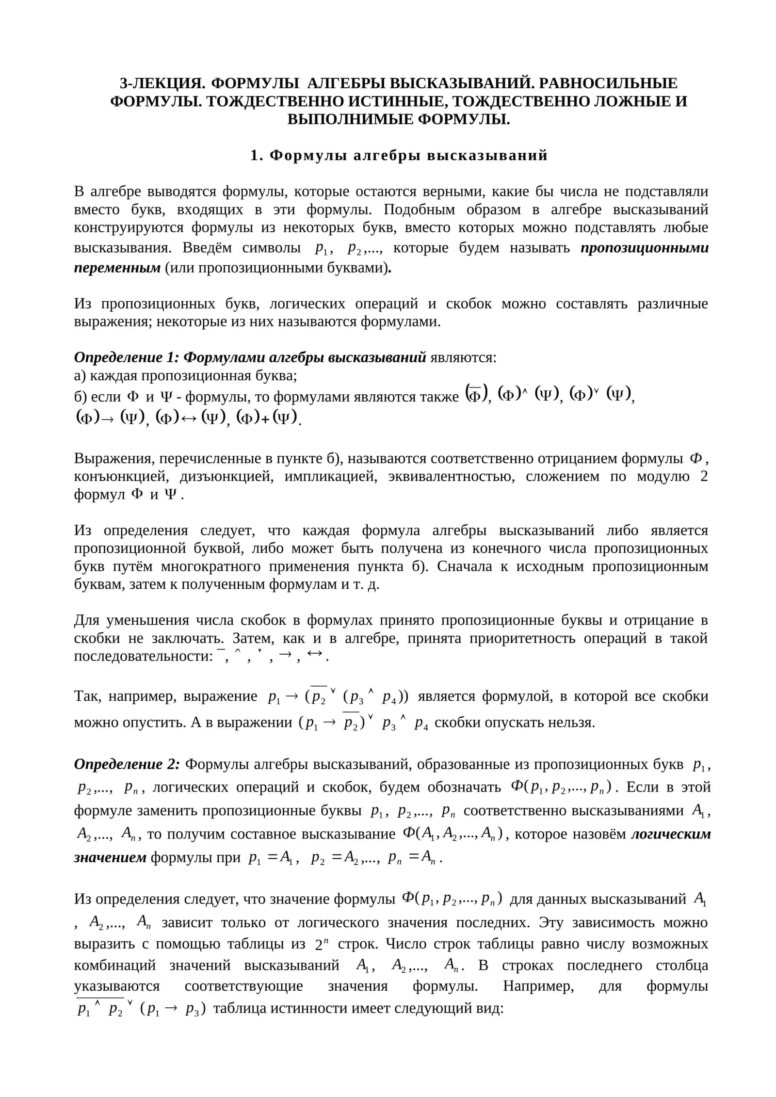 3-ЛЕКЦИЯ. ФОРМУЛЫ АЛГЕБРЫ ВЫСКАЗЫВАНИЙ. РАВНОСИЛЬНЫЕ ФОРМУЛЫ. ТОЖДЕСТВЕННО ИСТИННЫЕ, ТОЖДЕСТВЕННО ЛОЖНЫЕ И ВЫПОЛНИМЫЕ ФОРМУЛЫ 1