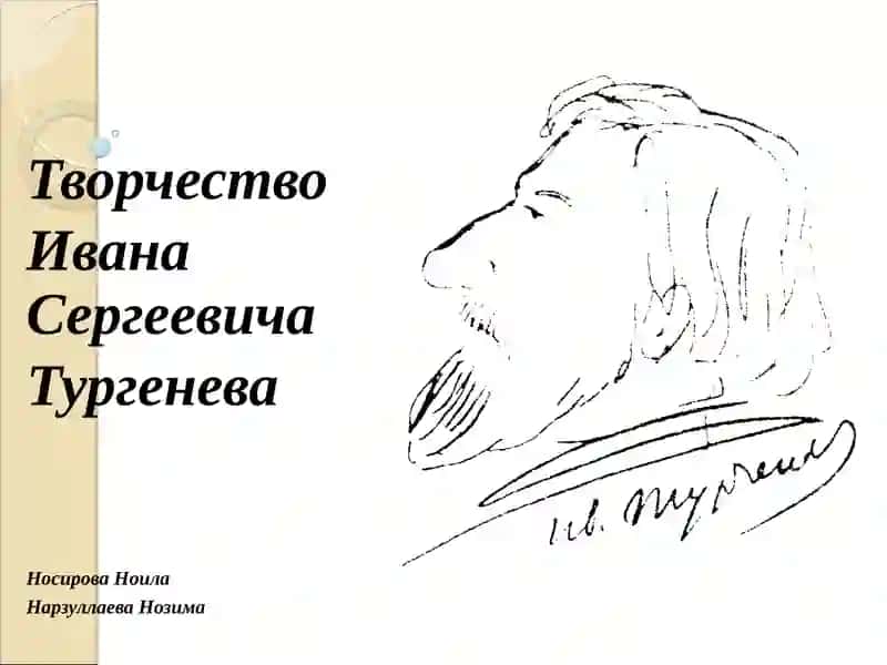 Творчество Ивана Сергеевича Тургенева