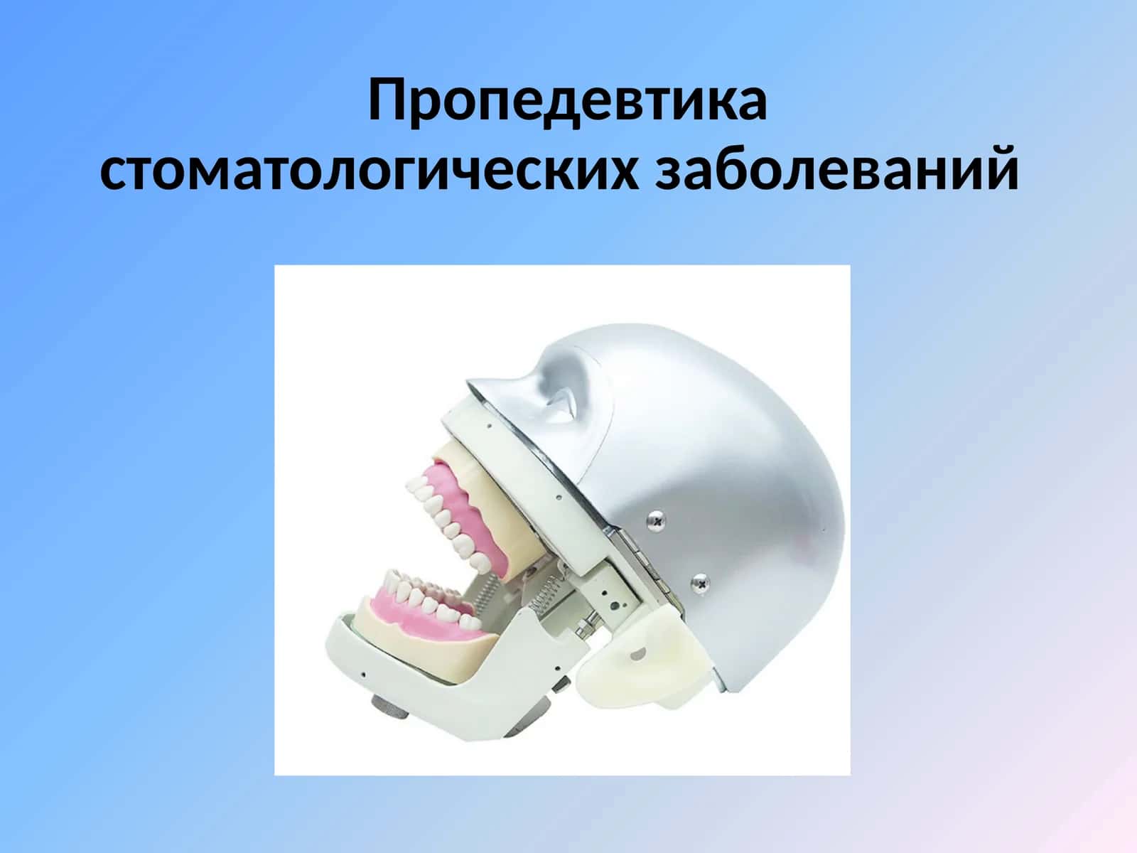 Пропедевтика стоматологических заболеваний 1