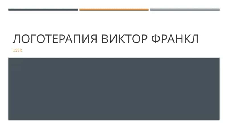 Логотерапия Виктор Франкл 1