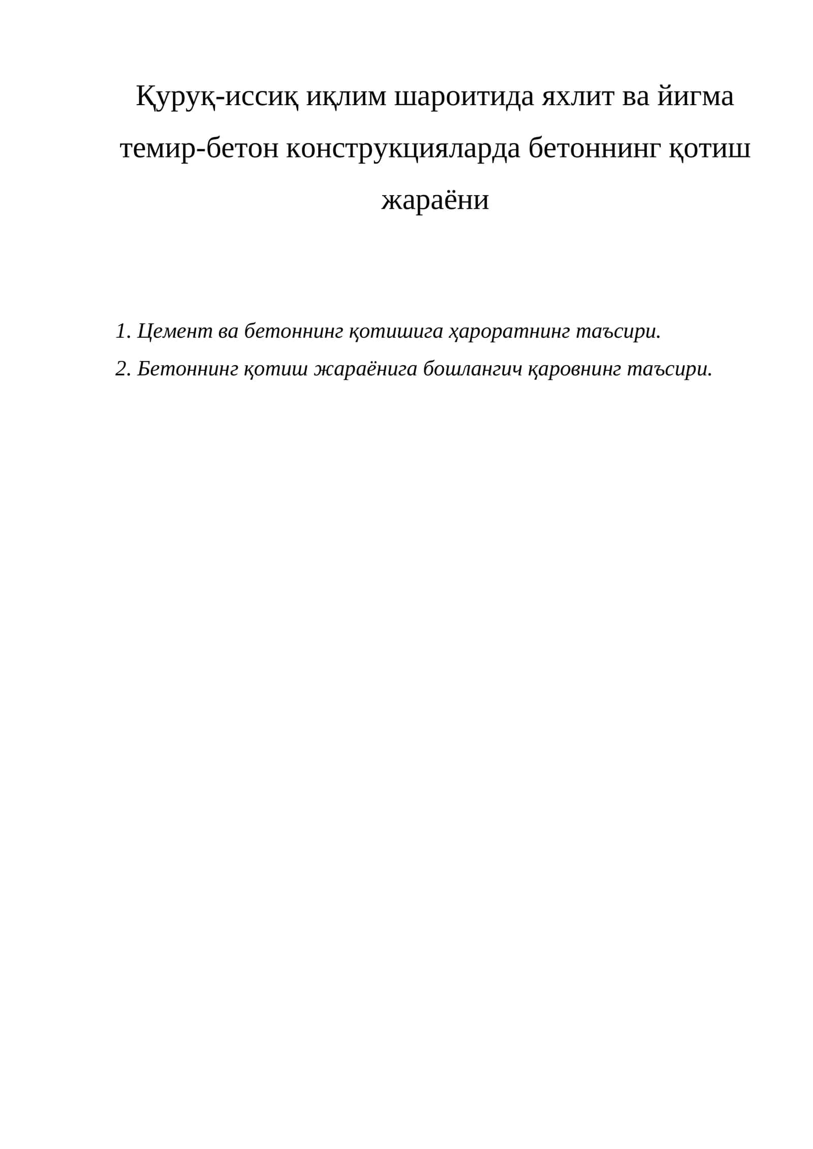 Бетоннинг қотиш жараёни 1