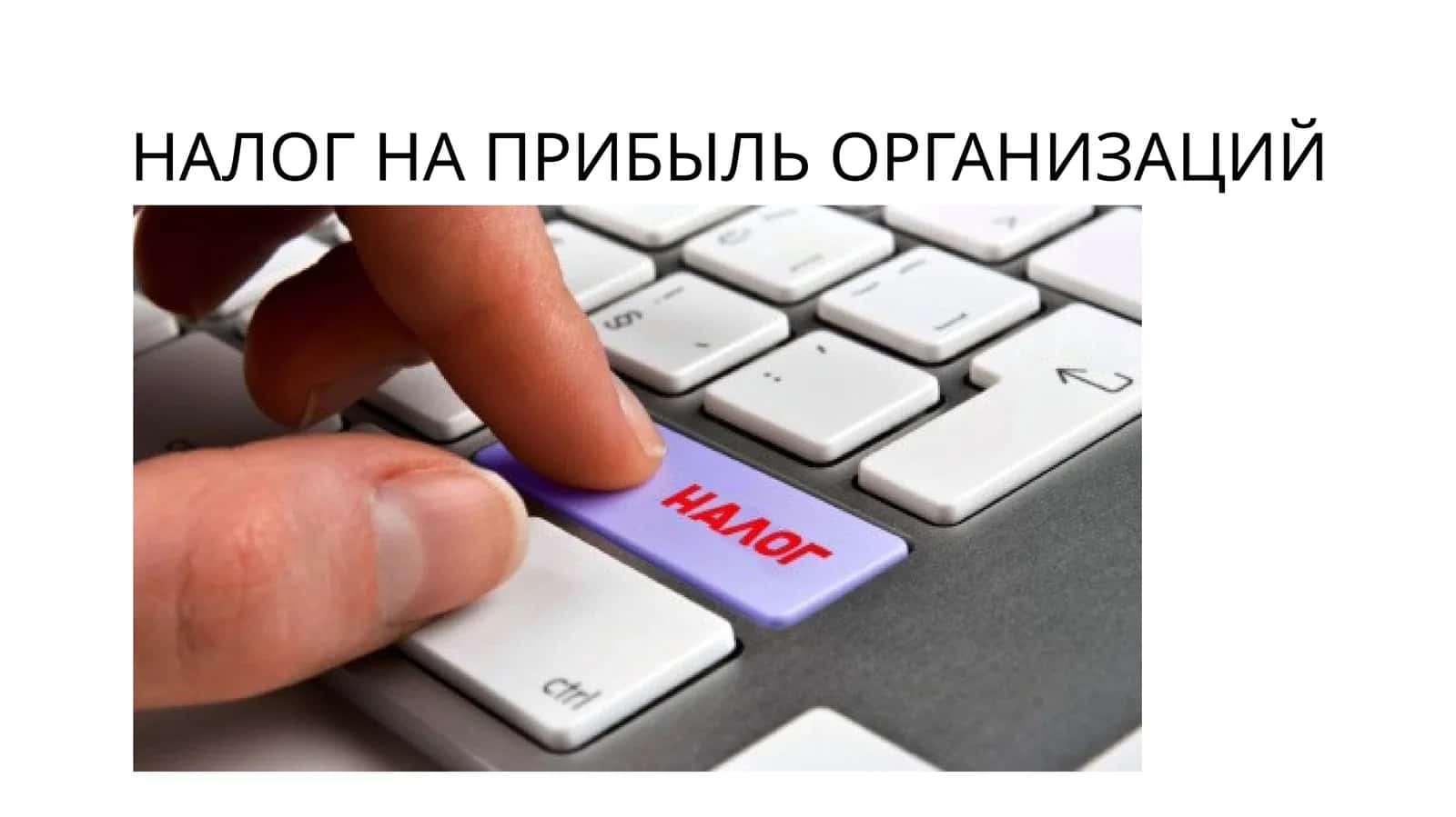 НАЛОГ НА ПРИБЫЛЬ ОРГАНИЗАЦИЙ 1