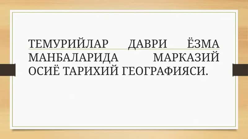ТЕМУРИЙЛАР ДАВРИ ЁЗМА МАНБАЛАРИДА МАРКАЗИЙ ОСИЁ ТАРИХИЙ ГЕОГРАФИЯСИ 1