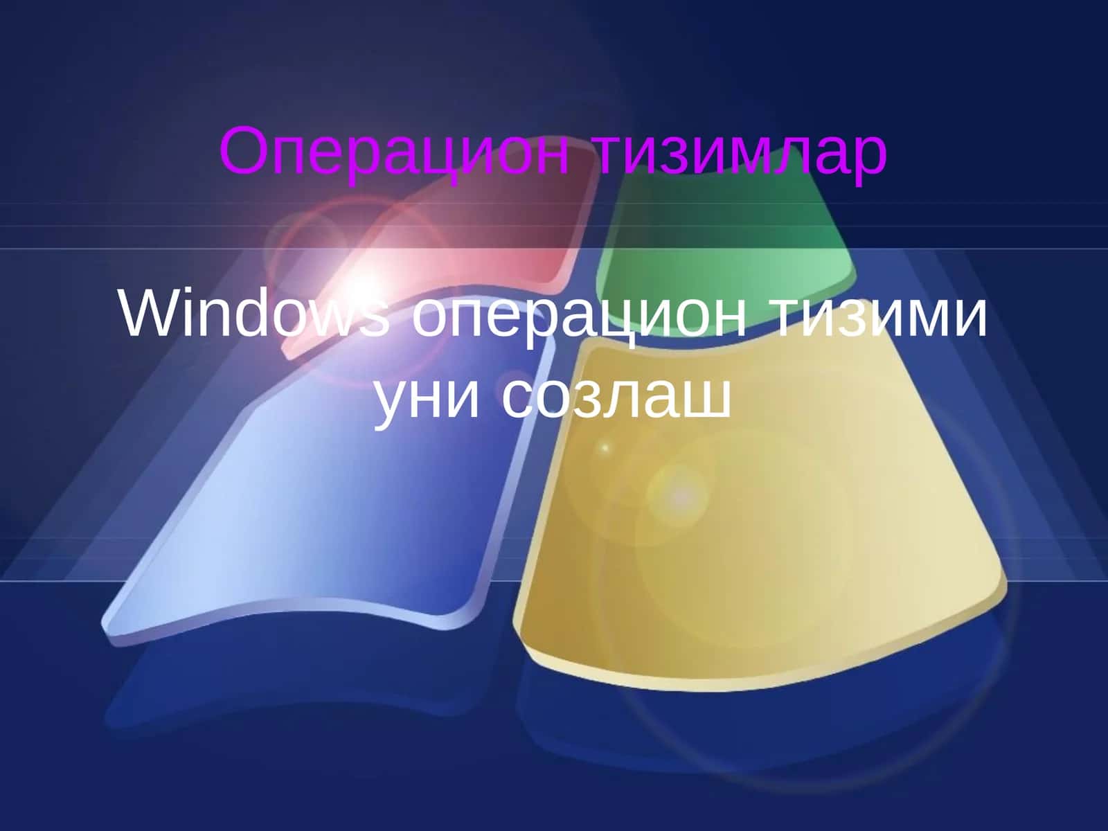 Операцион тизимлар 1