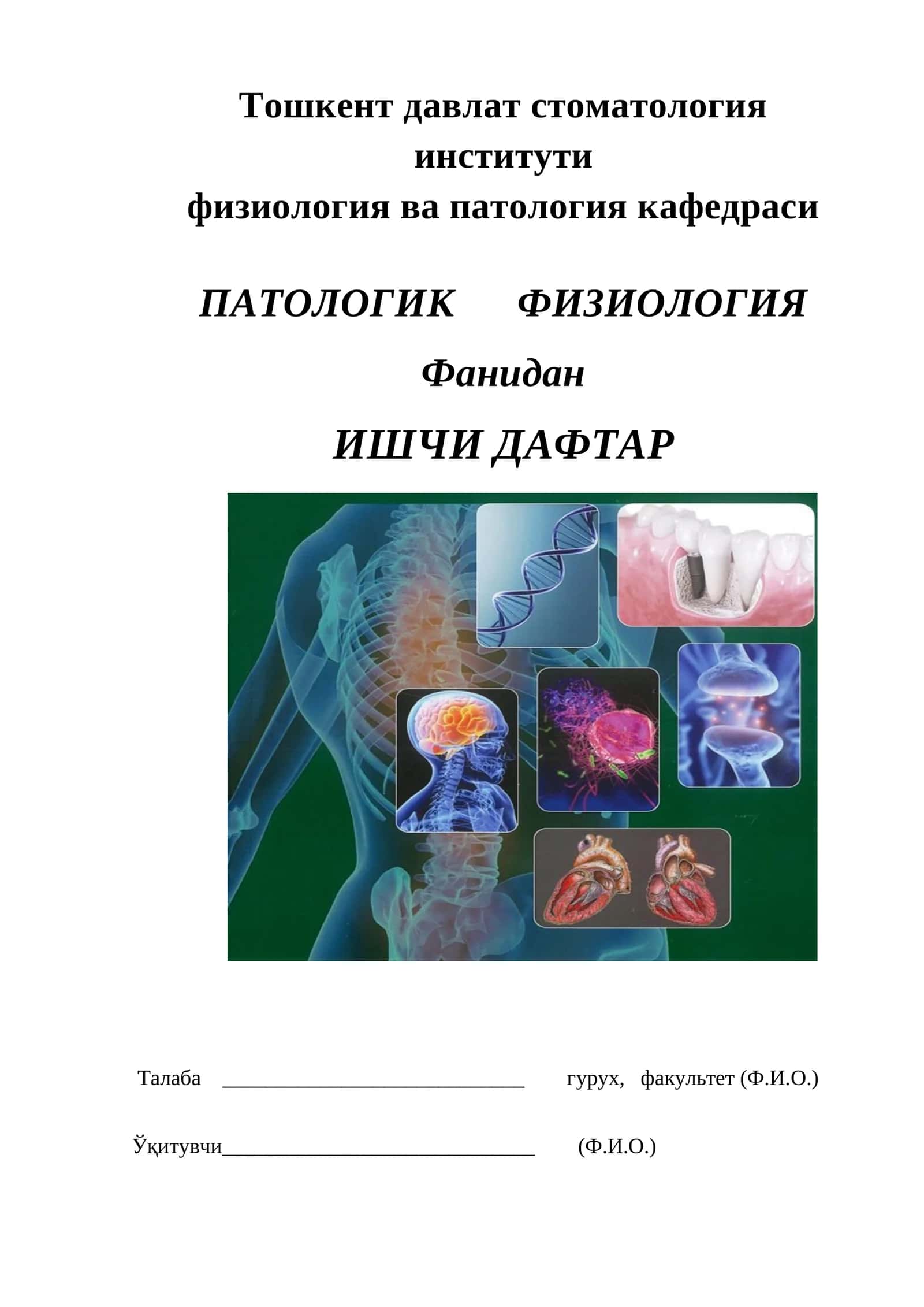 ПАТОЛОГИК ФИЗИОЛОГИЯ 1