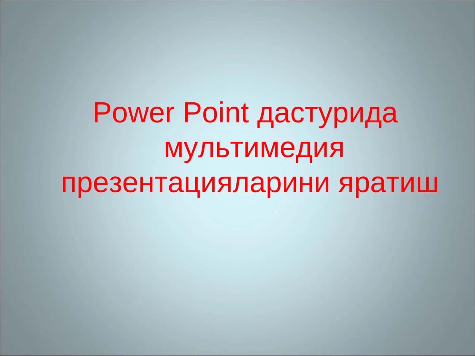 Power Pointда стуридамультимедия презентацияларини яратиш 1