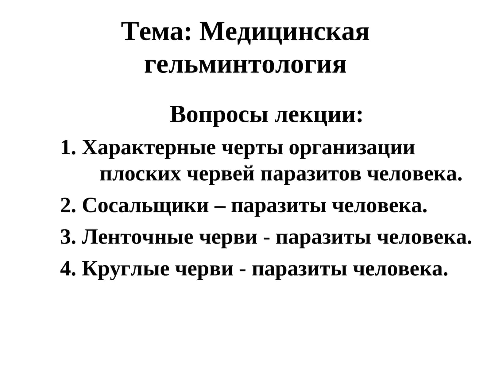 Медицинская гельминтология 1