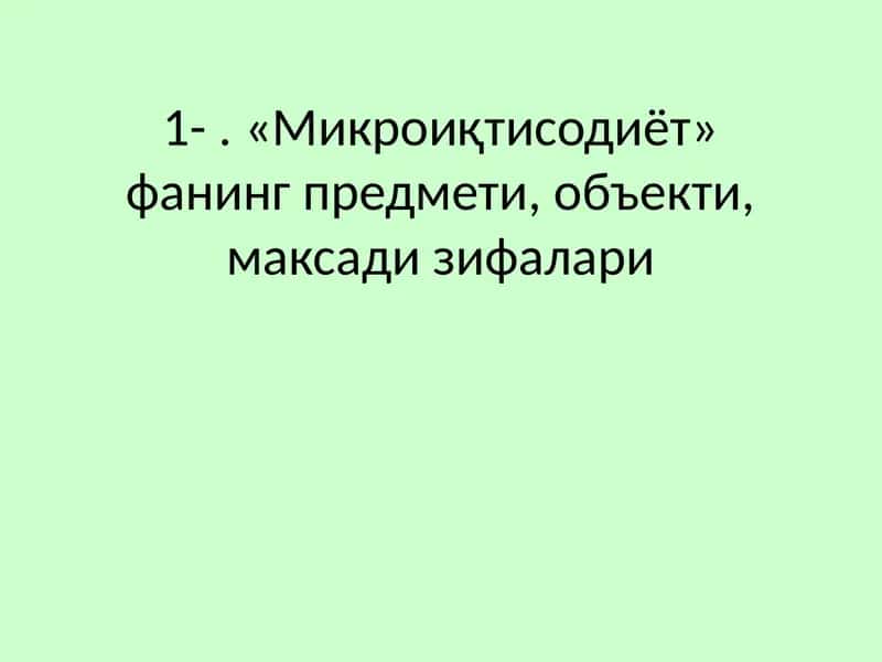 Микроиқтисодиёт 1