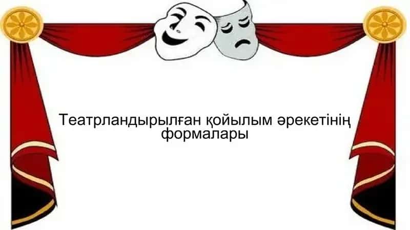 Театрландырылған қойылым әрекетінің формалары 1