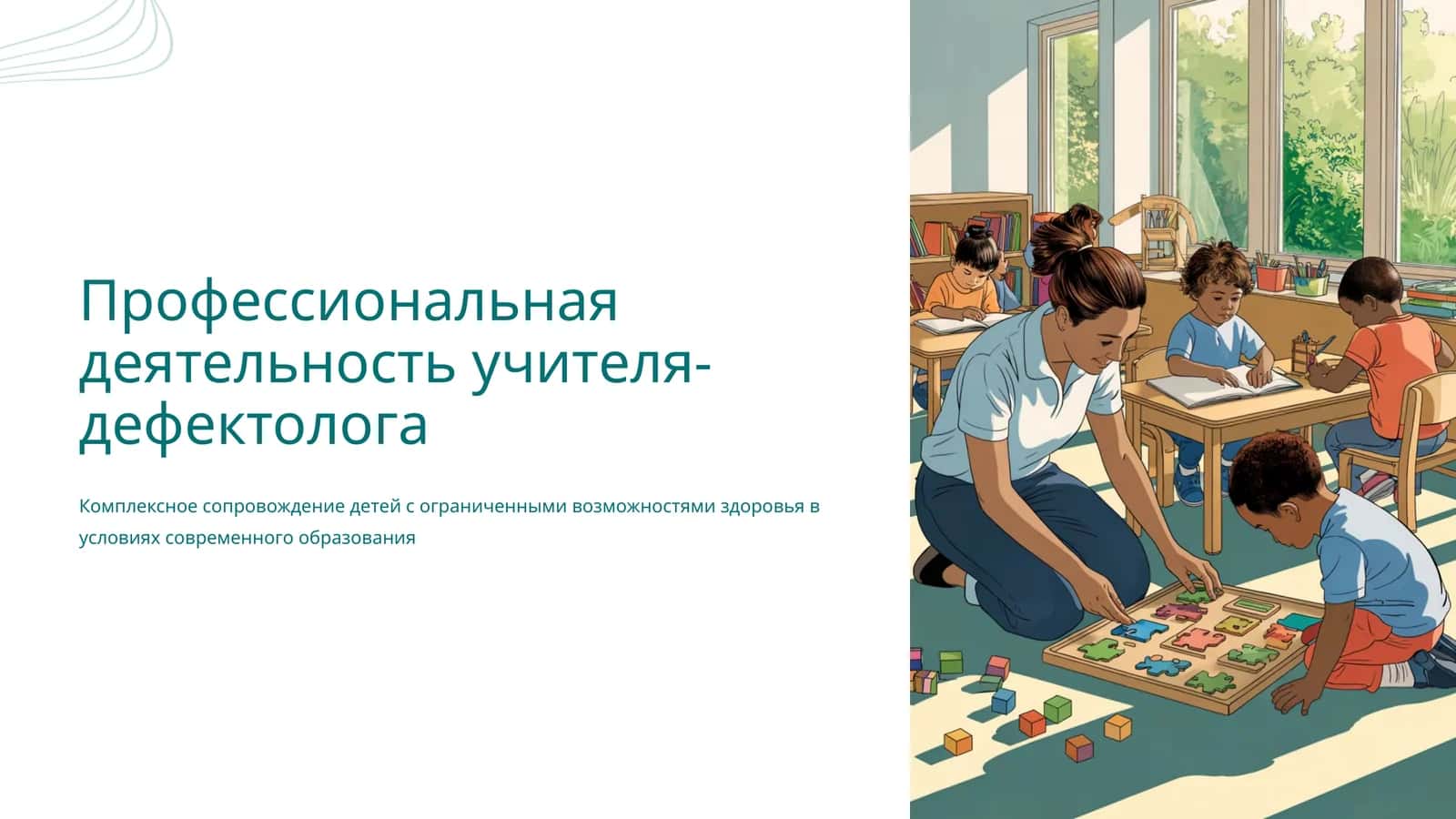 Профессиональная деятельность учителя-дефектолога 1