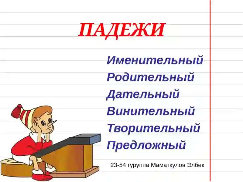 Падежи