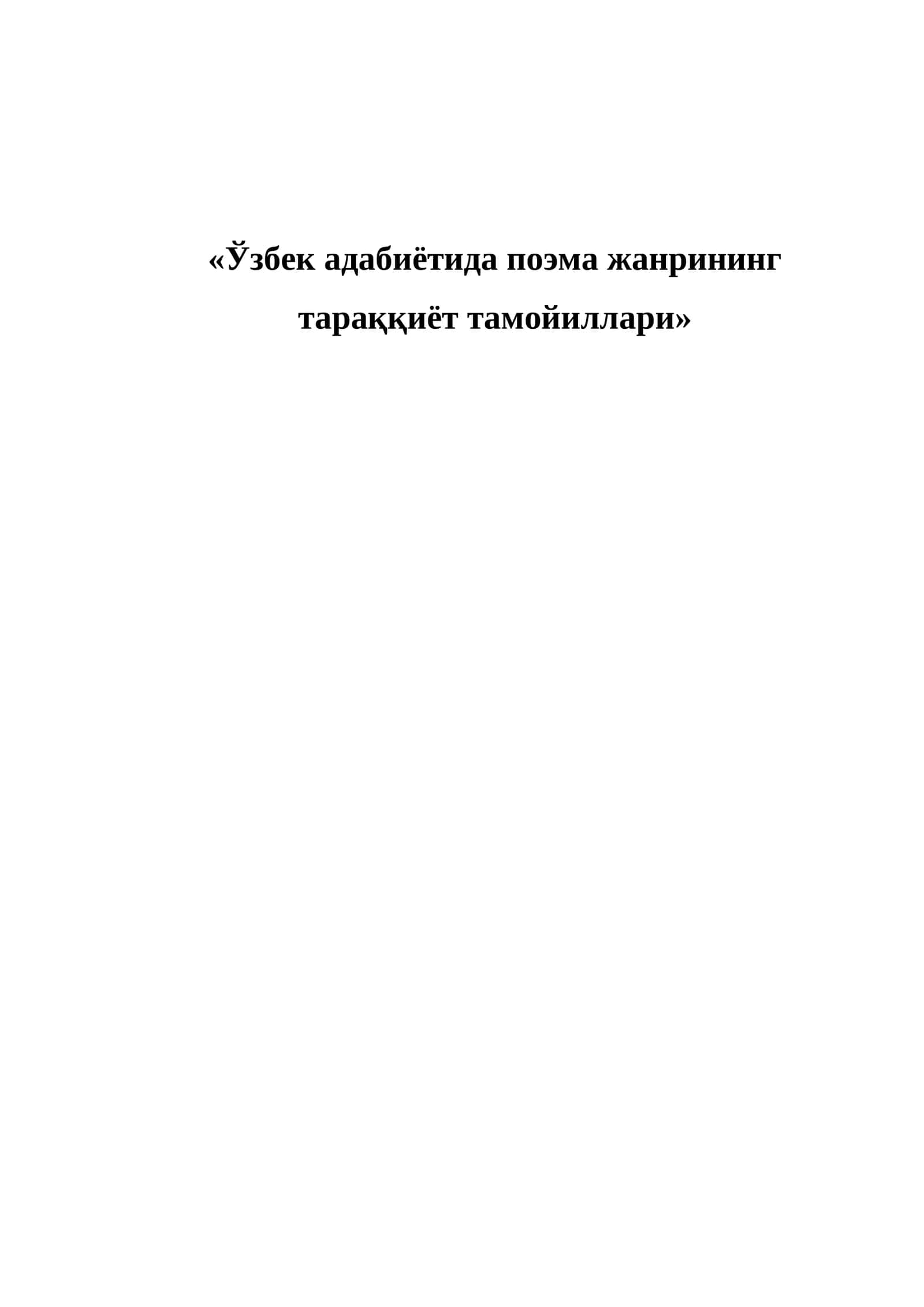 Ўзбек адабиётида поэма жанрининг тараққиёт тамойиллари 1