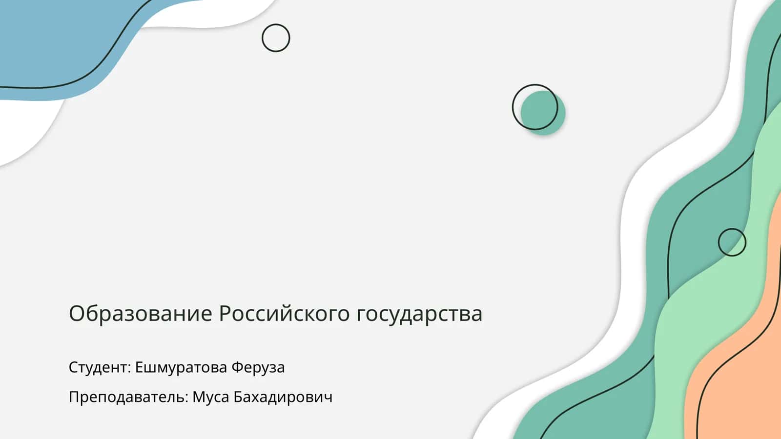 Образование Российского государства 1