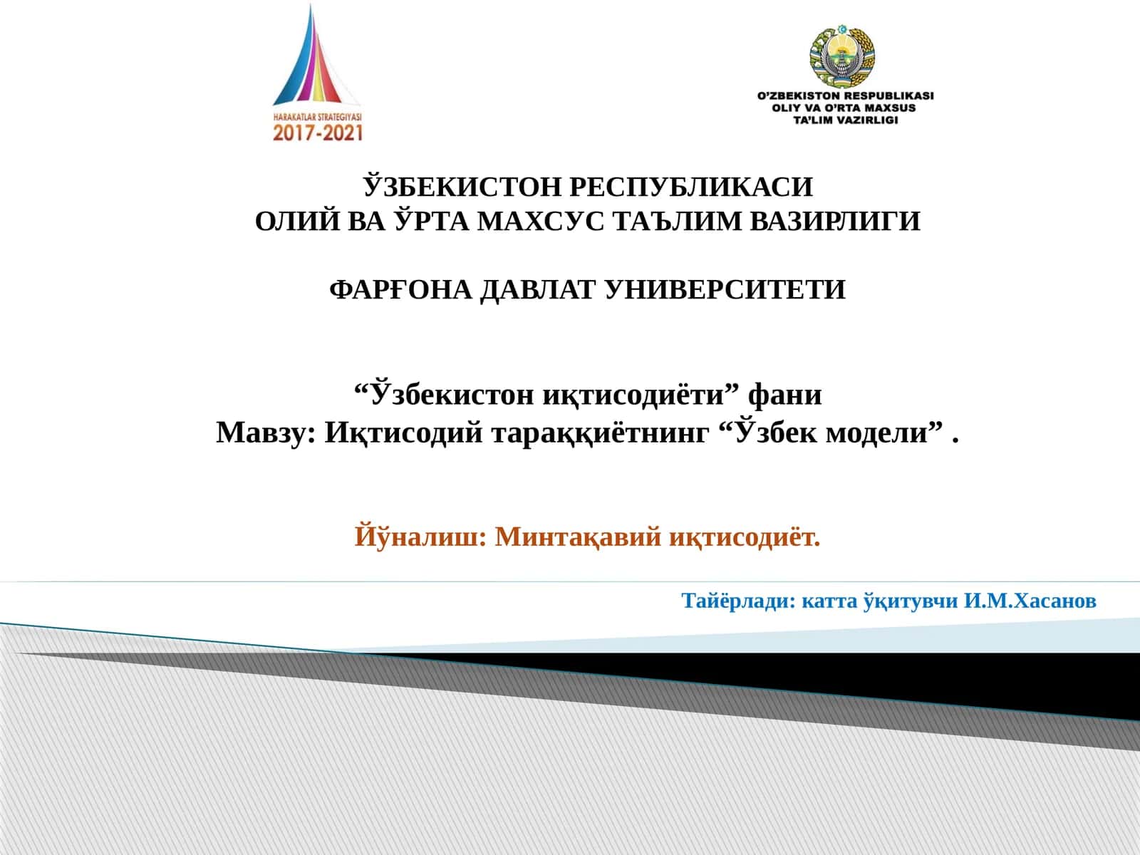 Иқтисодий тараққиётнинг “Ўзбек модели” 1