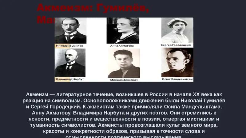 Акмеизм: Гумилёв, Мандельштам 1