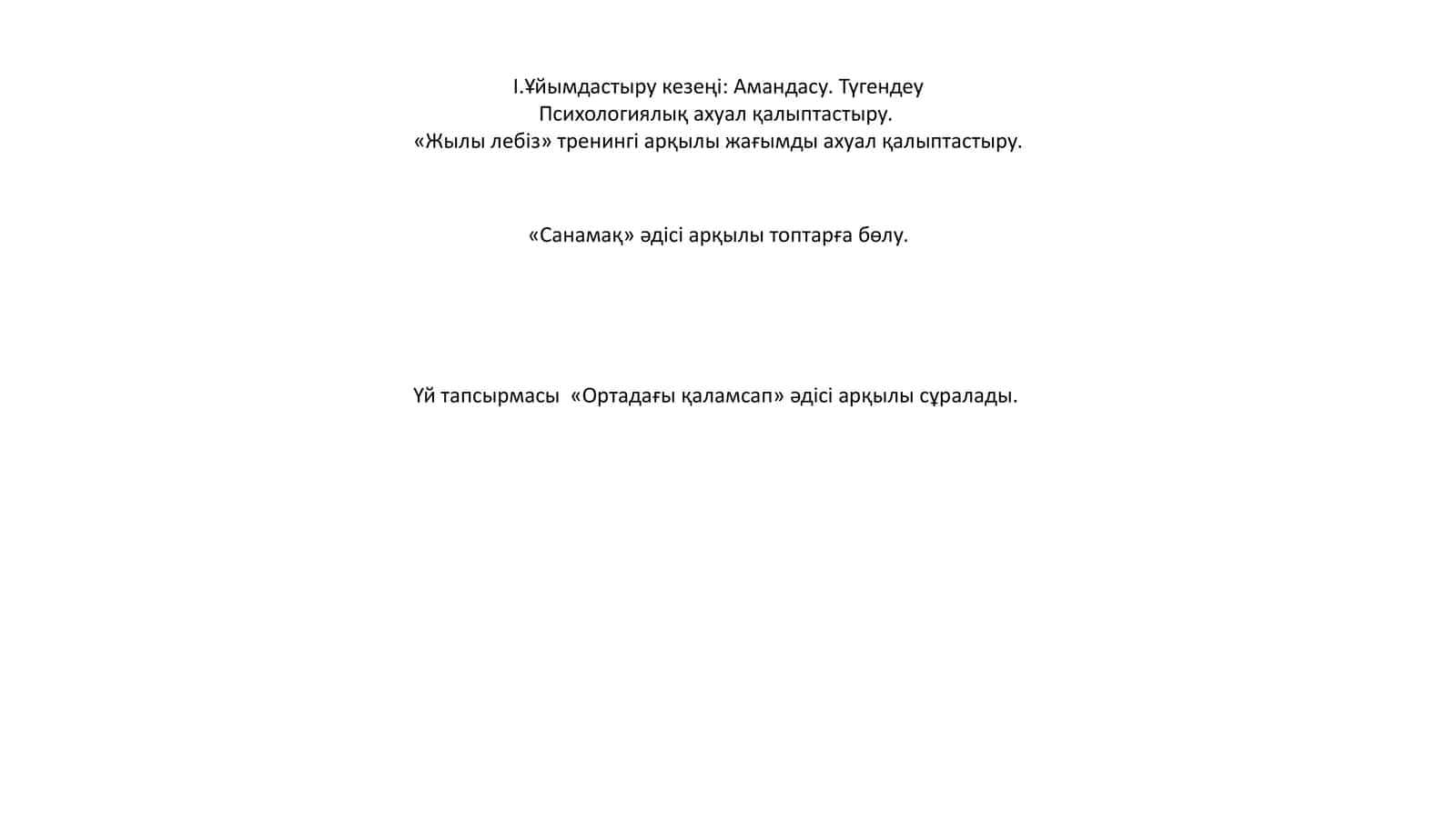 Жылы лебіз тренингі 1