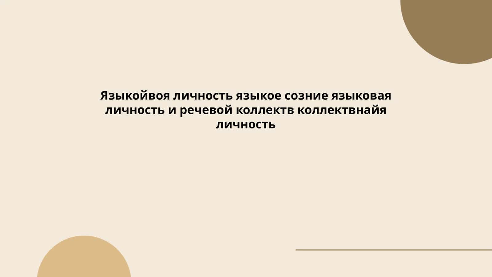 Языкойвоя личность 1