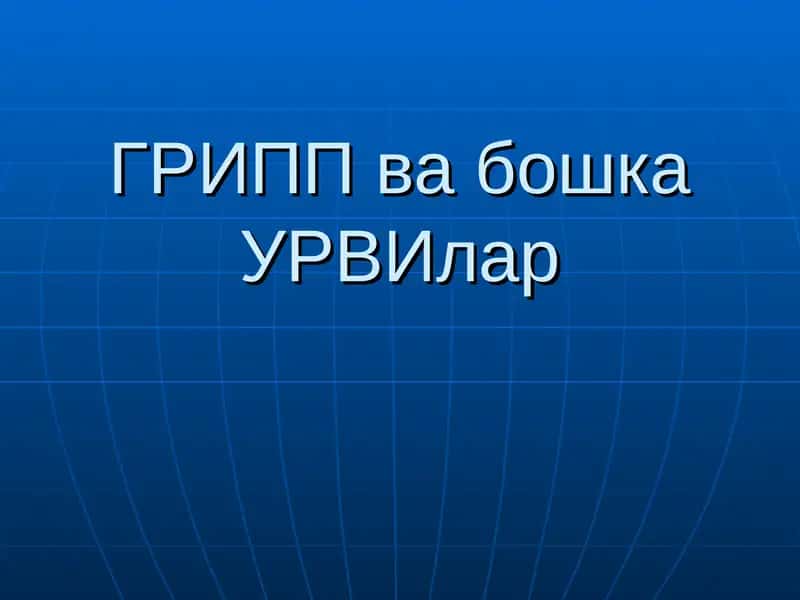 Грипп ва бошка УРВИлар 1