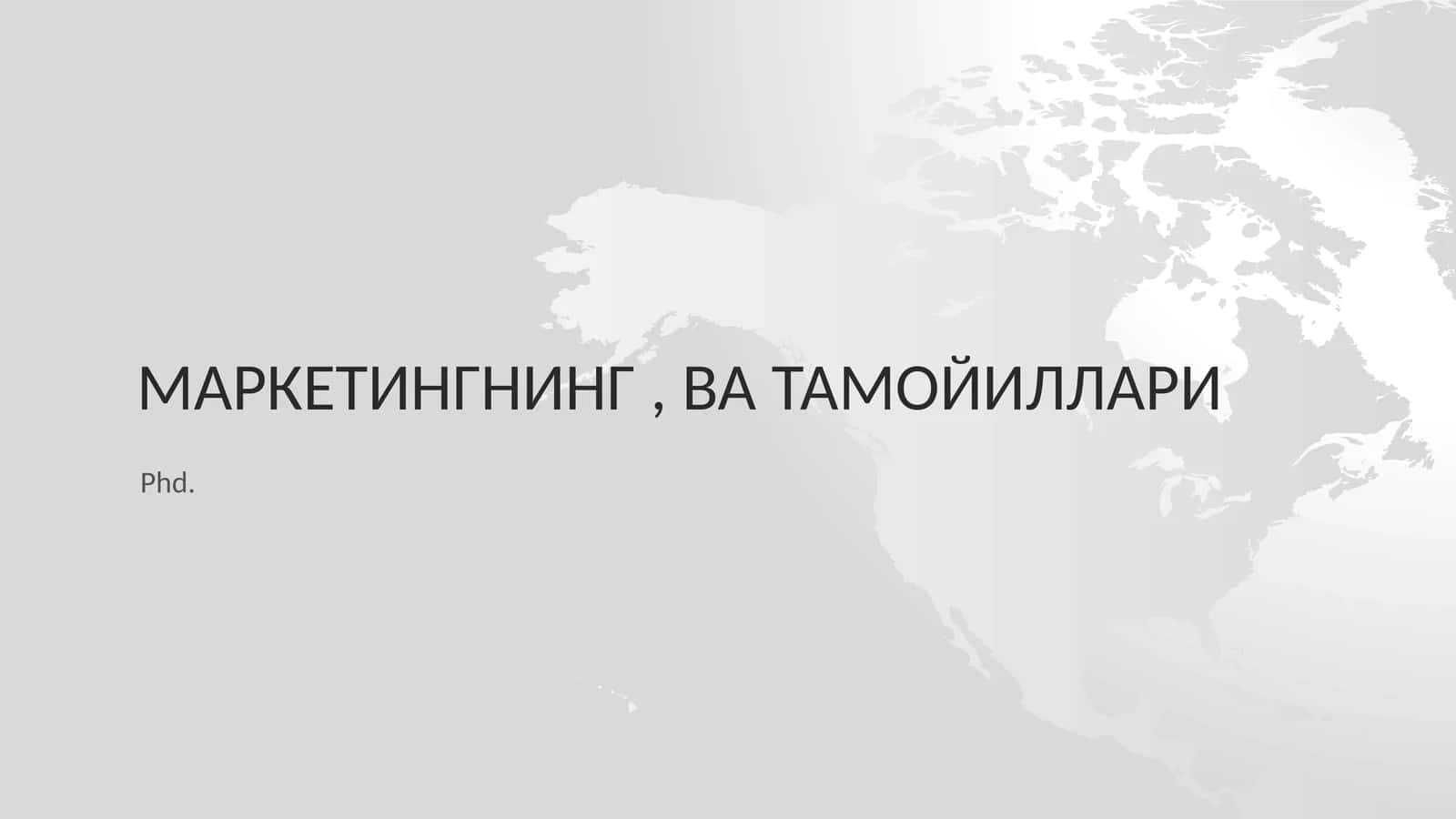 МаркетингниНГ, ва тамойиллари 1