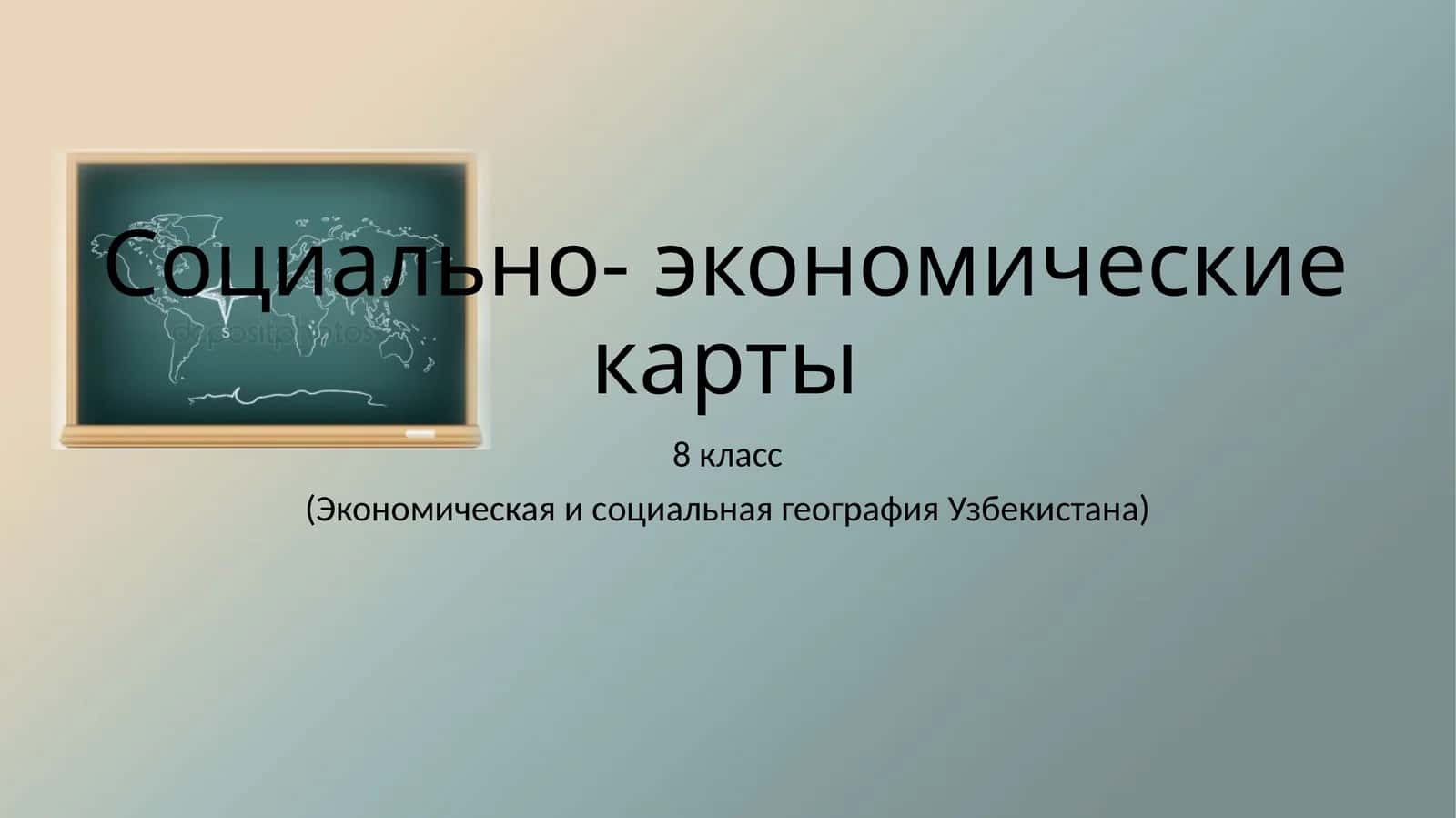 Социально-экономические карты 1