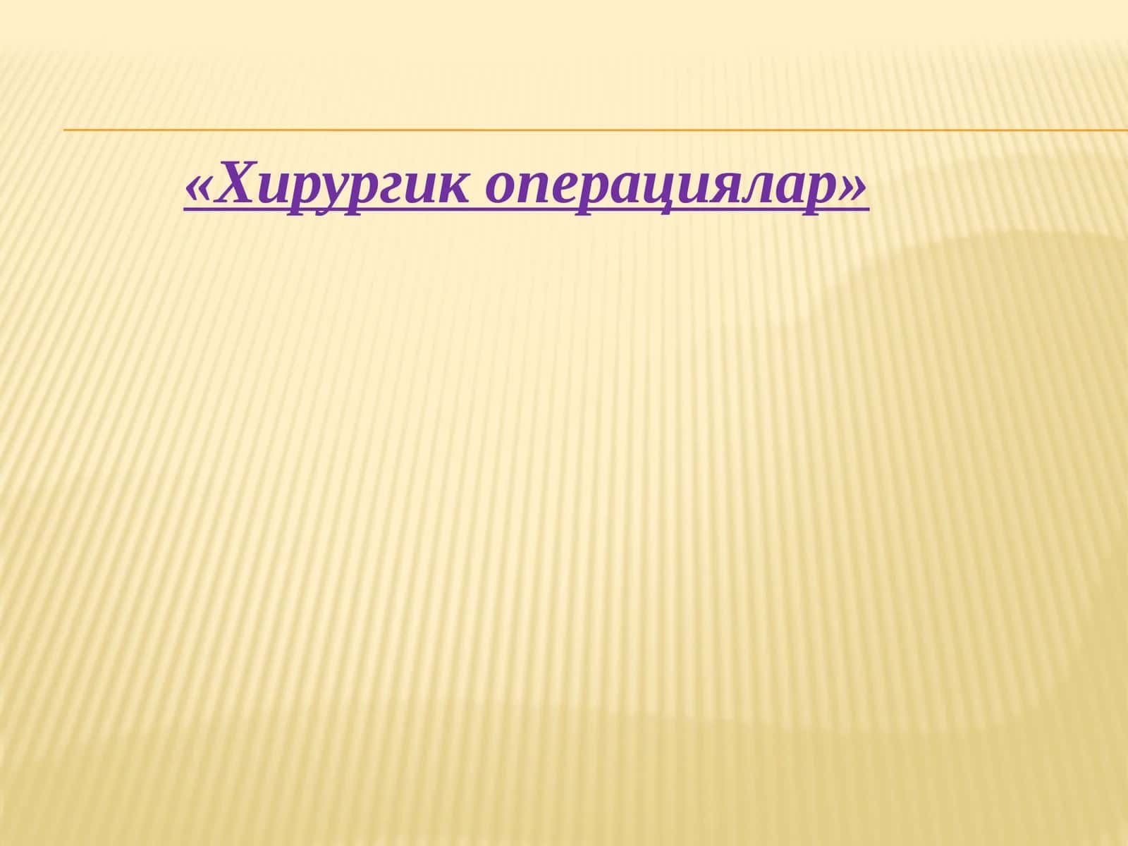 Хирургик операциялар 1