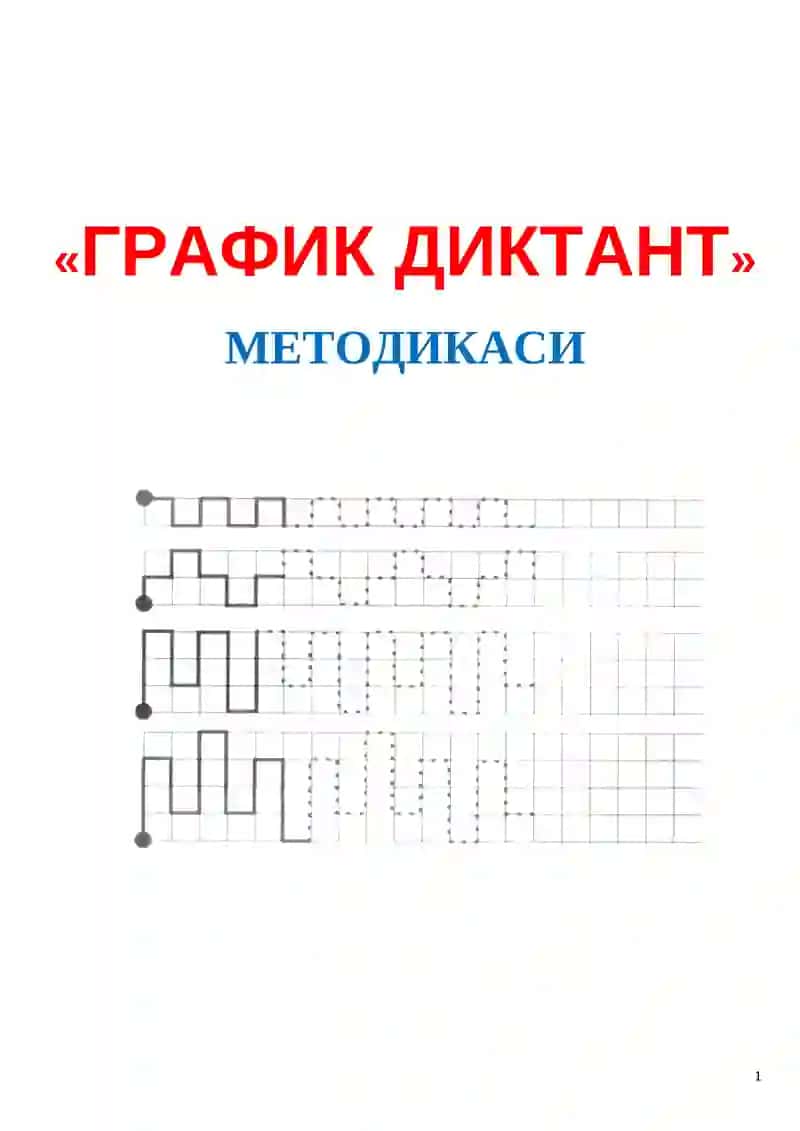 «ГРАФИК ДИКТАНТ» МЕТОДИКАСИ