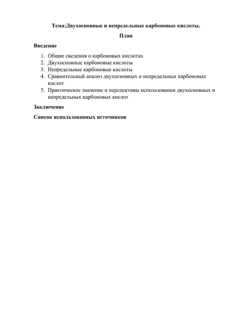 Двухосновные и непредельные карбоновые кислоты 1