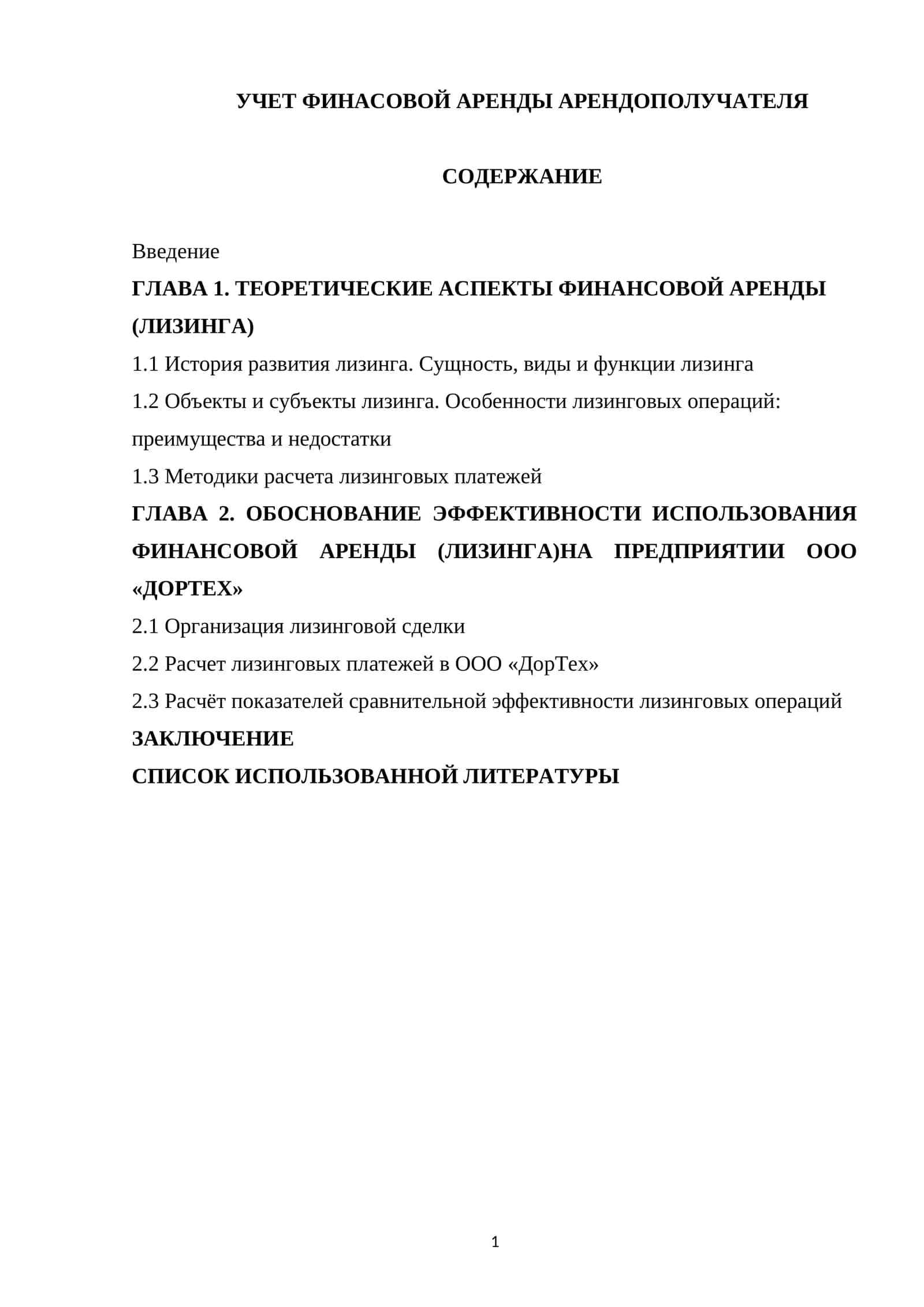 УЧЕТ ФИНАСОВОЙ АРЕНДЫ АРЕНДОПОЛУЧАТЕЛЯ 1