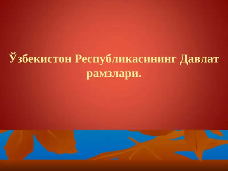 Ўзбекистон Республикасининг Давлат рамзлари.  ozbekiston respublikasining davlat ramzlari 1