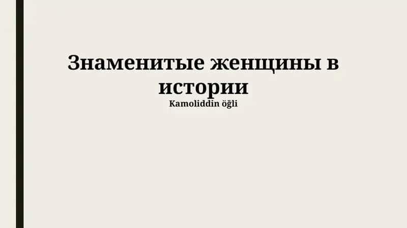 Ученые и изобретательницы 1