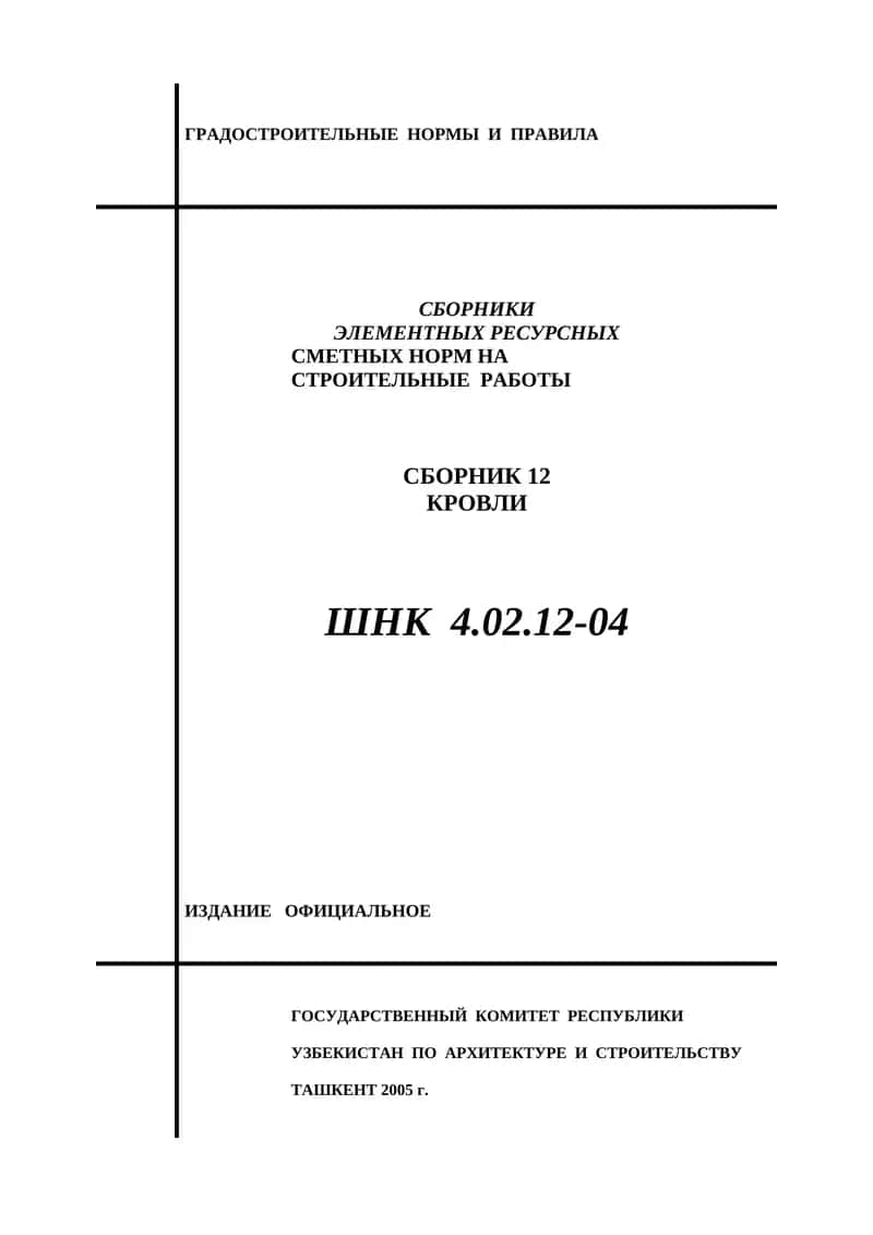 Градостроительные Нормы и Правила, Сборник 12 "Кровли" 1